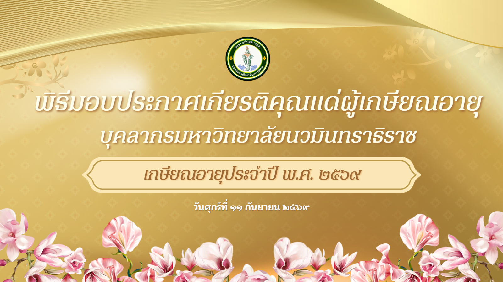 พิธีมอบประกาศเกียรติคุณแด่ผู้เกษียณอายุ บุคลากรมหาวิทยาลัยนวมินทราธิราช เกษียณอายุประจำปี พ.ศ. ๒๕๖๙